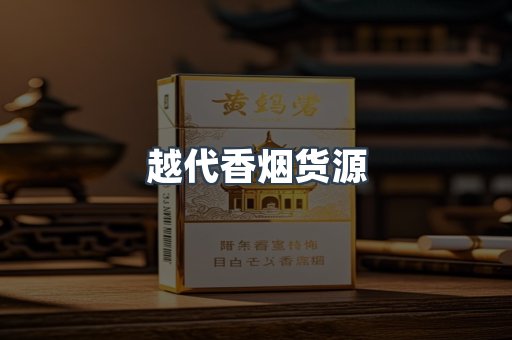 出口香烟