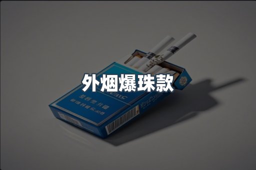 免税香烟